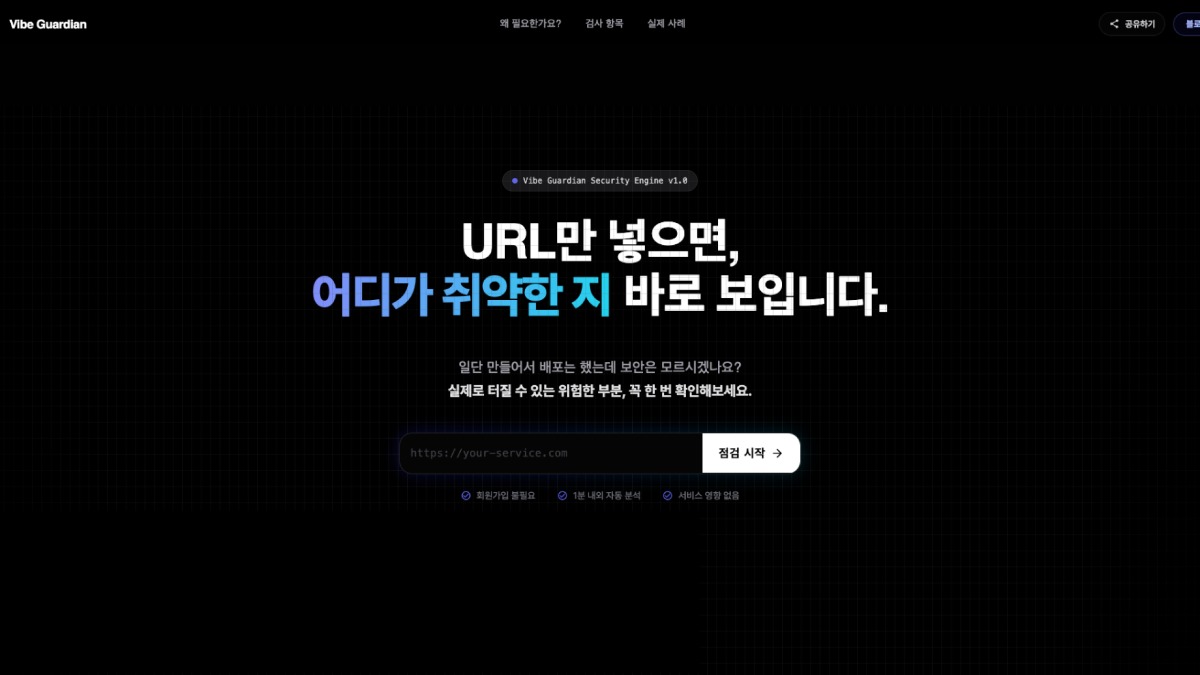https://vibe-guardian.com/ 이미지 1
