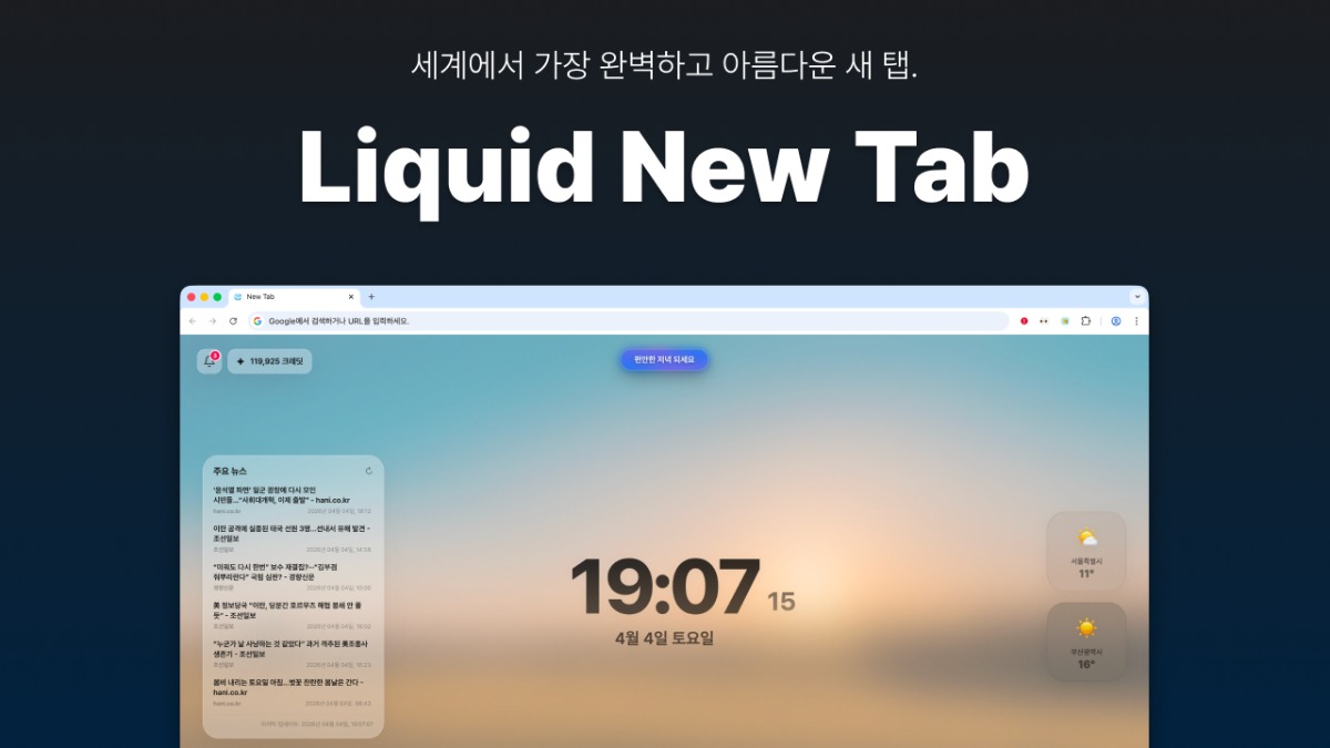 Liquid New Tab 이미지 1