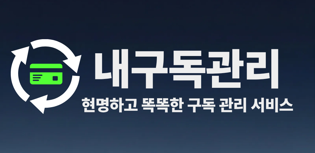 내구독관리 이미지 1