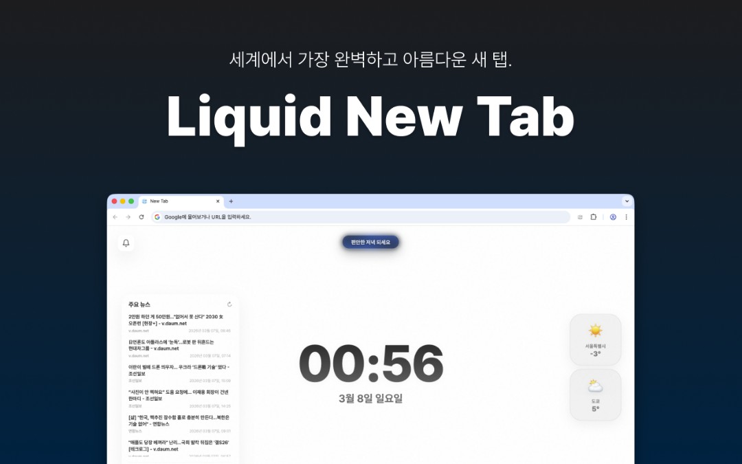 Liquid New Tab 이미지 1