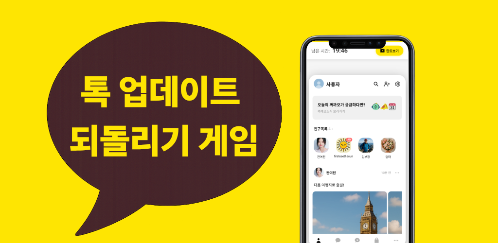까까오똑 - 카카오톡 업데이트 되돌리기 게임 이미지 1