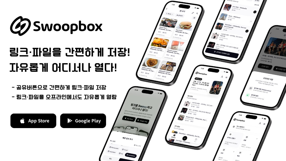 Swoopbox: 링크·파일 저장