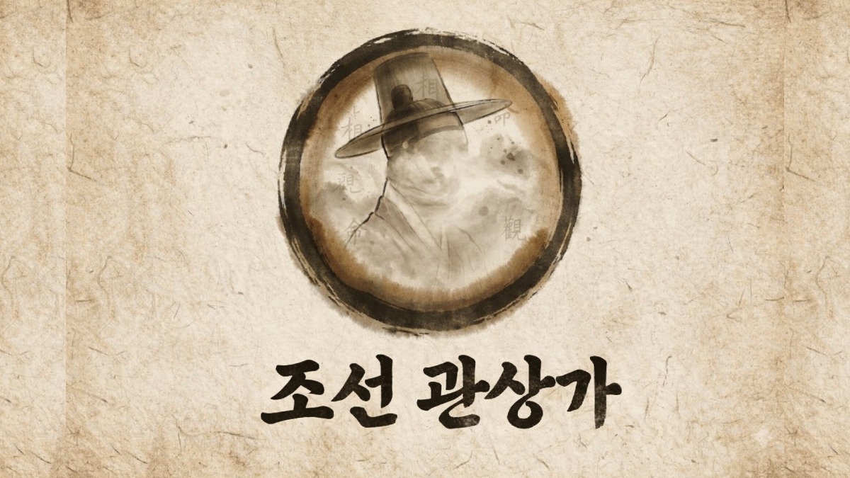 조선 관상가 이미지 1