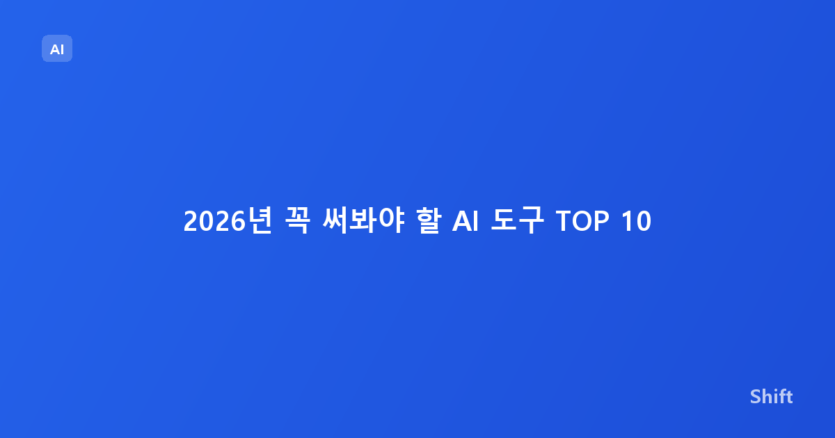 2026년 꼭 써봐야 할 AI 도구 TOP 10